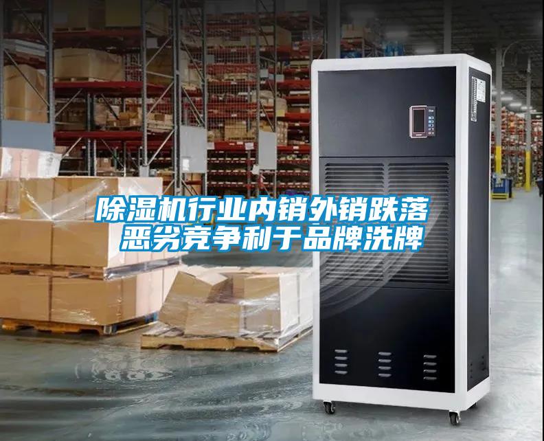 除濕機行業內銷外銷跌落 惡劣競爭利于品牌洗牌