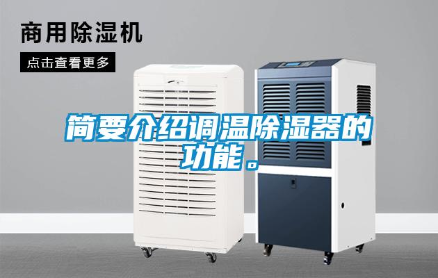 簡要介紹調溫除濕器的功能。
