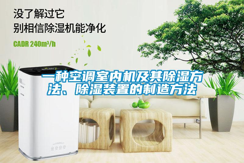 一種空調(diào)室內(nèi)機(jī)及其除濕方法、除濕裝置的制造方法