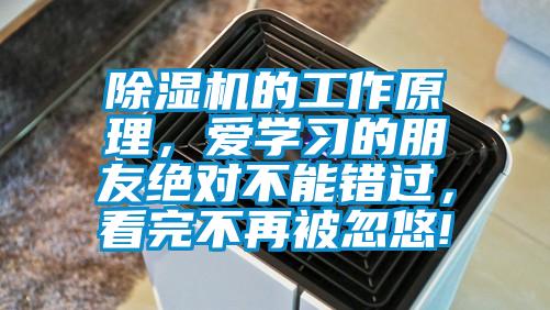 除濕機(jī)的工作原理，愛學(xué)習(xí)的朋友絕對不能錯過，看完不再被忽悠!