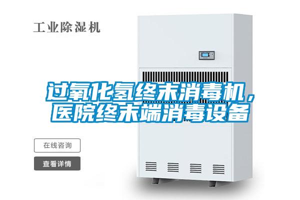 過(guò)氧化氫終末消毒機(jī)，醫(yī)院終末端消毒設(shè)備