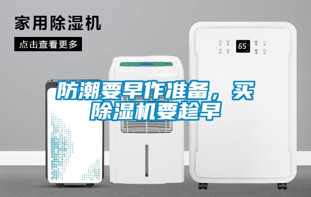 防潮要早作準備，買除濕機要趁早