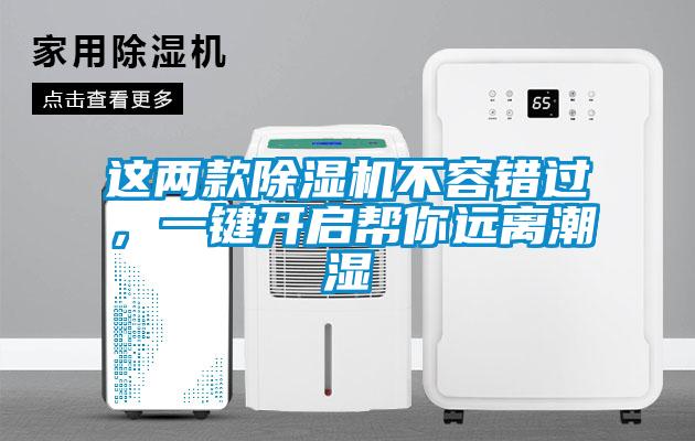 這兩款除濕機不容錯過,一鍵開啟幫你遠離潮濕