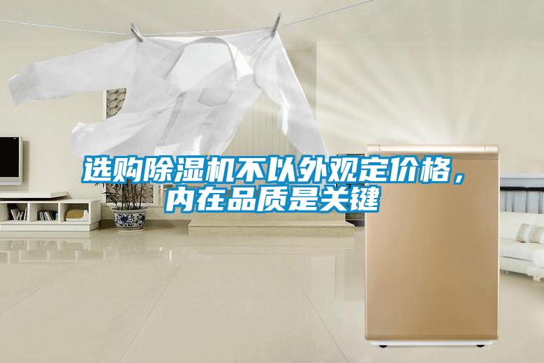 選購除濕機(jī)不以外觀定價(jià)格，內(nèi)在品質(zhì)是關(guān)鍵