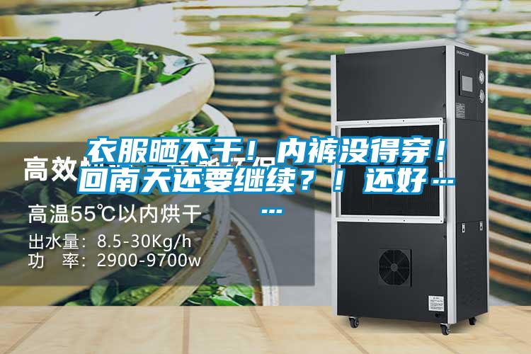 衣服曬不干！內(nèi)褲沒得穿！回南天還要繼續(xù)？！還好……