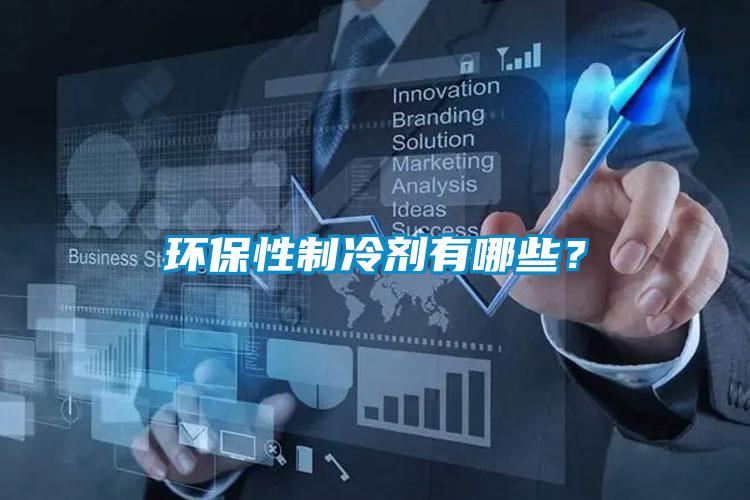 環保性制冷劑有哪些？