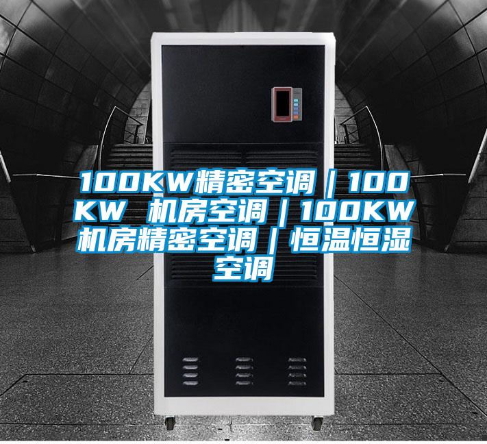 100KW精密空調|100KW 機房空調|100KW機房精密空調|恒溫恒濕空調