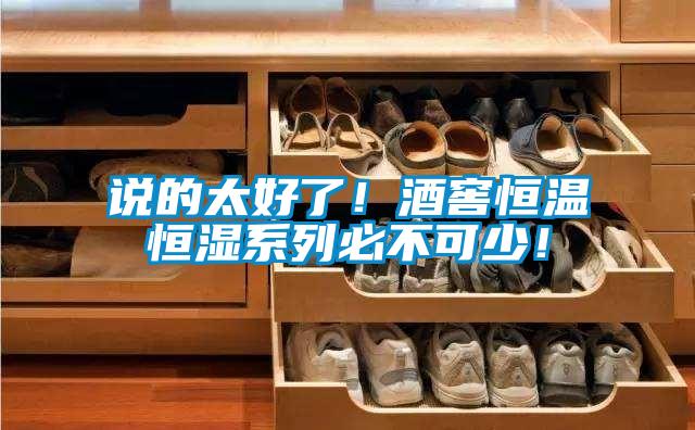 說的太好了！酒窖恒溫恒濕系列必不可少！