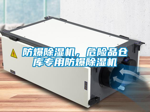 防爆除濕機，危險品倉庫專用防爆除濕機
