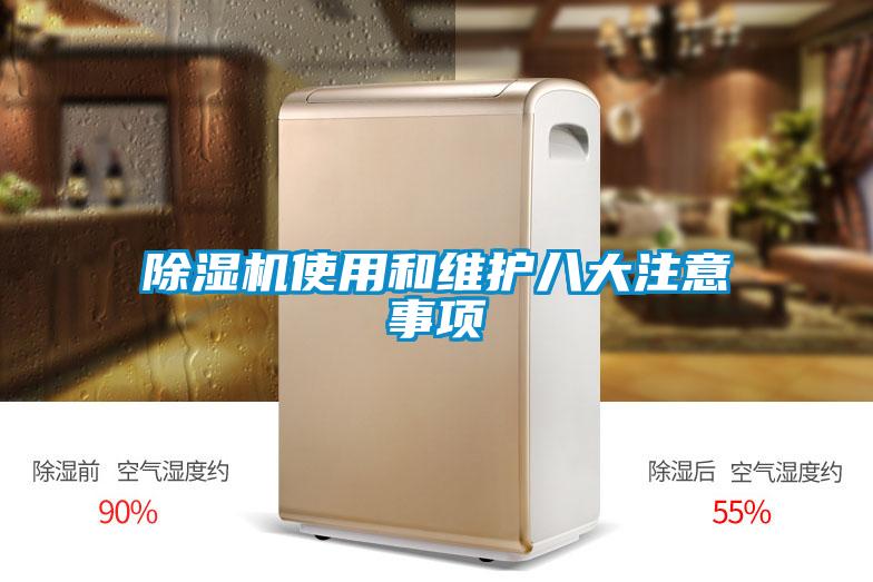 除濕機(jī)使用和維護(hù)八大注意事項(xiàng)