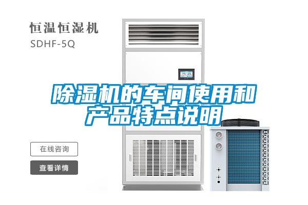 除濕機(jī)的車(chē)間使用和產(chǎn)品特點(diǎn)說(shuō)明