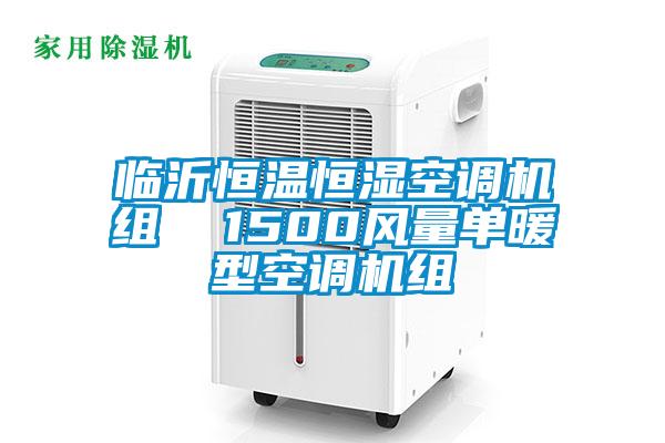 臨沂恒溫恒濕空調機組 1500風量單暖型空調機組