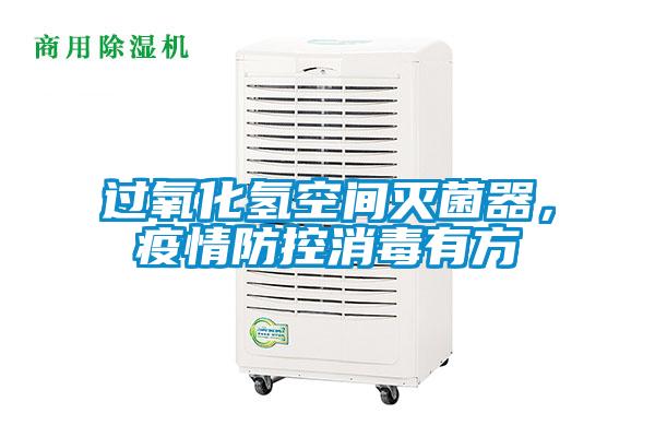 過(guò)氧化氫空間滅菌器，疫情防控消毒有方
