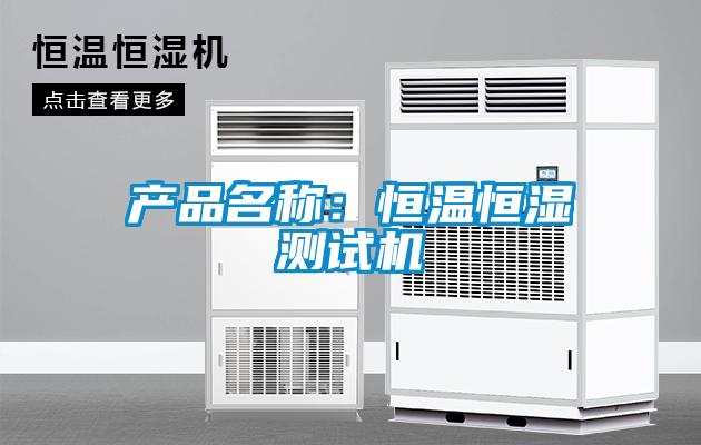 產(chǎn)品名稱(chēng)：恒溫恒濕測(cè)試機(jī)