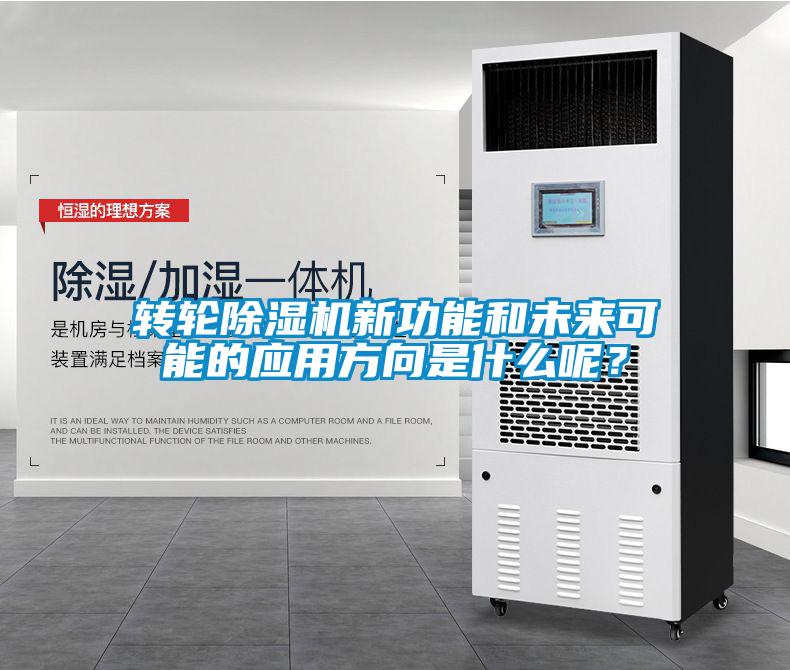 轉(zhuǎn)輪除濕機(jī)新功能和未來可能的應(yīng)用方向是什么呢？