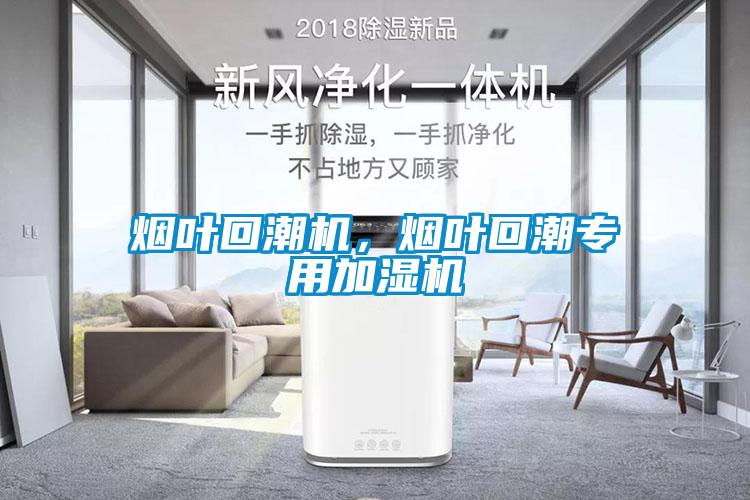 煙葉回潮機(jī)，煙葉回潮專用加濕機(jī)