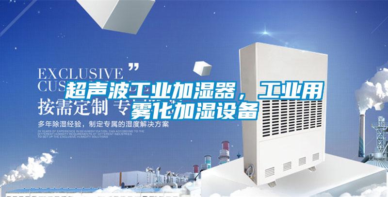 超聲波工業(yè)加濕器，工業(yè)用霧化加濕設(shè)備