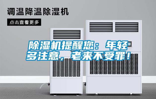 除濕機(jī)提醒您：年輕多注意，老來不受罪！