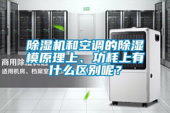 除濕機和空調的除濕模原理上、功耗上有什么區別呢？