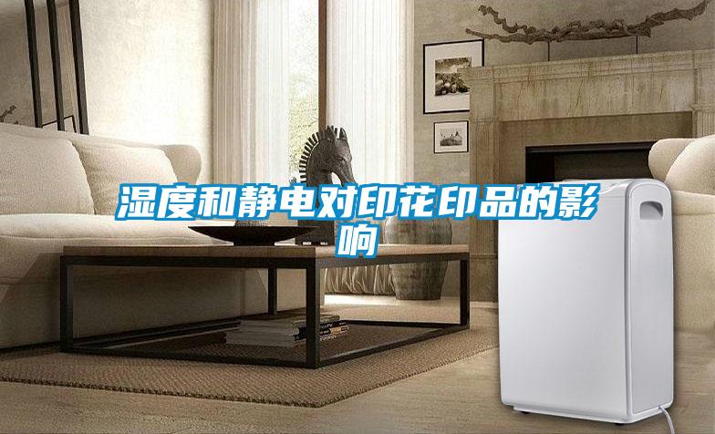 濕度和靜電對(duì)印花印品的影響