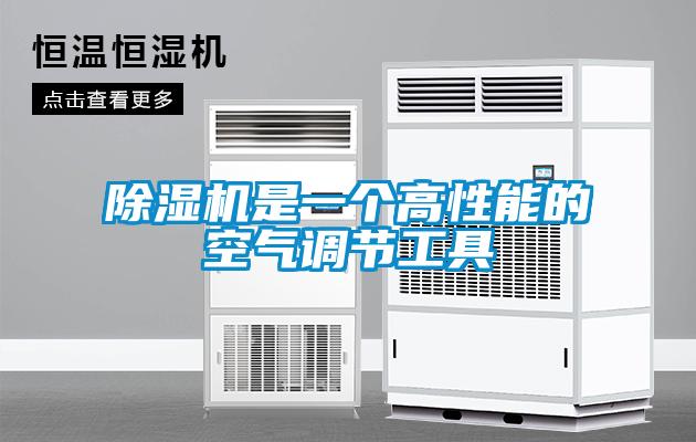除濕機(jī)是一個高性能的空氣調(diào)節(jié)工具