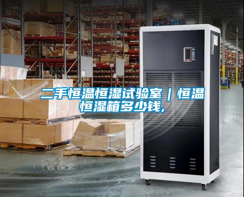 二手恒溫恒濕試驗(yàn)室｜恒溫恒濕箱多少錢(qián),