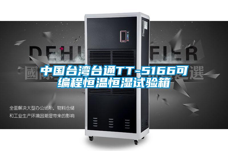 中國臺(tái)灣臺(tái)通TT-5166可編程恒溫恒濕試驗(yàn)箱