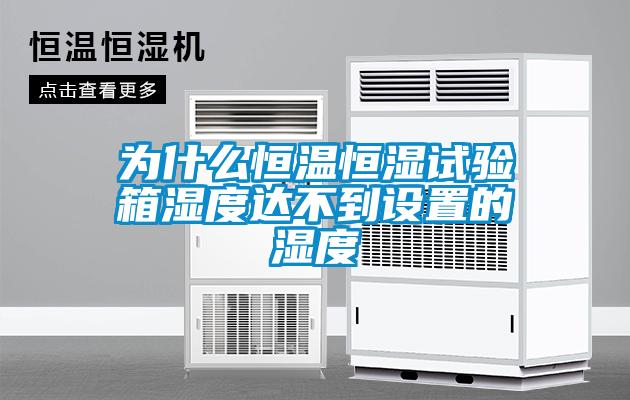 為什么恒溫恒濕試驗(yàn)箱濕度達(dá)不到設(shè)置的濕度