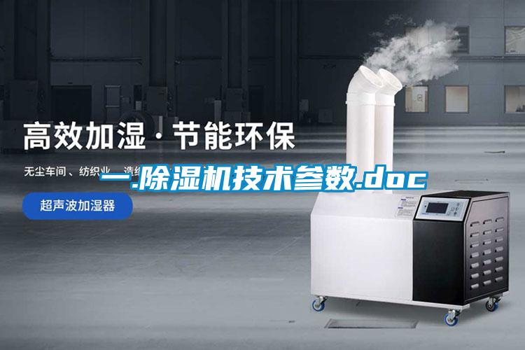 一.除濕機技術參數(shù).doc