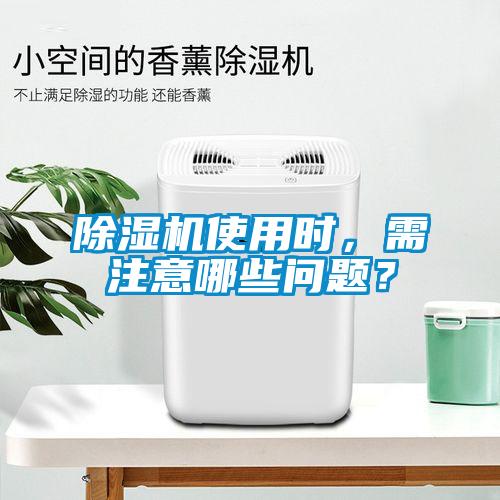 除濕機使用時，需注意哪些問題？