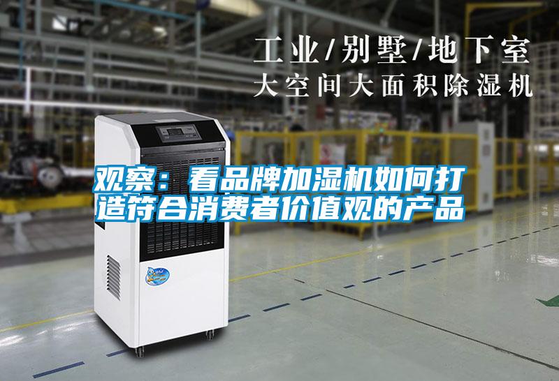 觀察:看品牌加濕機(jī)如何打造符合消費(fèi)者價(jià)值觀的產(chǎn)品