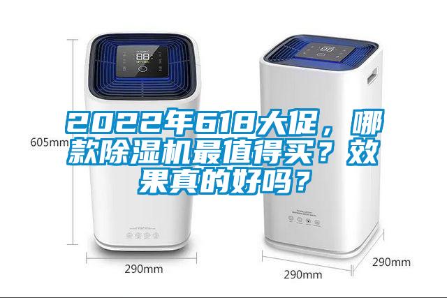 2022年618大促，哪款除濕機最值得買？效果真的好嗎？