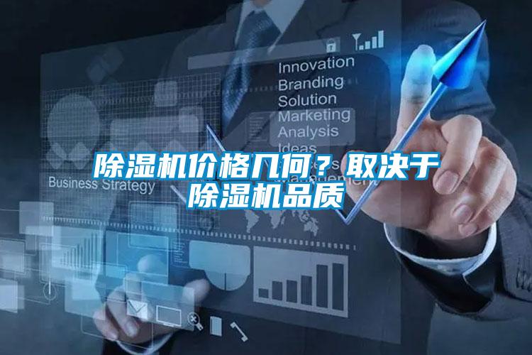 除濕機價格幾何？取決于除濕機品質