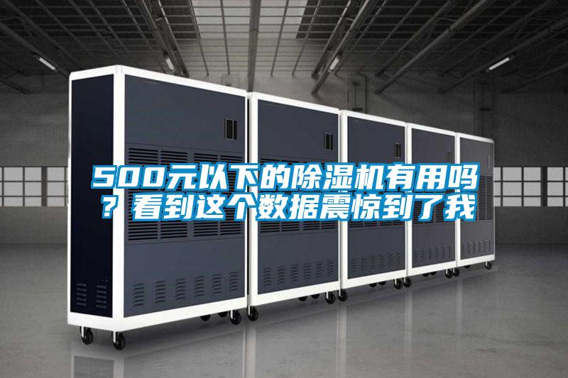 500元以下的除濕機有用嗎?看到這個數據震驚到了我