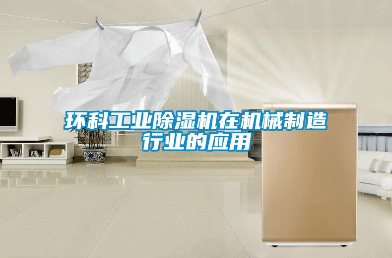 環(huán)科工業(yè)除濕機在機械制造行業(yè)的應(yīng)用