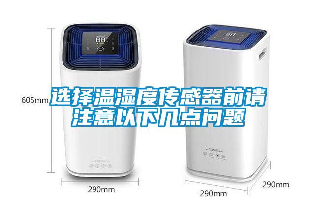 選擇溫濕度傳感器前請(qǐng)注意以下幾點(diǎn)問題