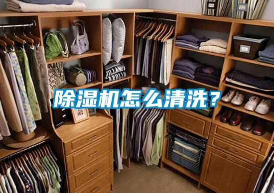 除濕機怎么清洗?