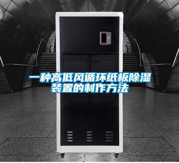 一種高低風循環(huán)紙板除濕裝置的制作方法