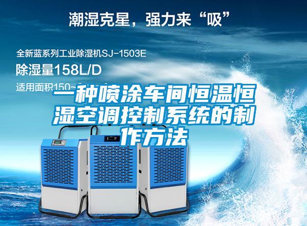 一種噴涂車間恒溫恒濕空調控制系統的制作方法