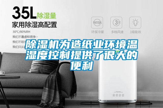 除濕機為造紙業環境溫濕度控制提供了很大的便利