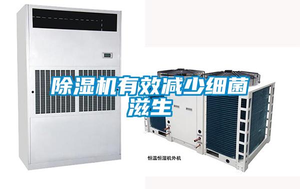 除濕機有效減少細(xì)菌滋生