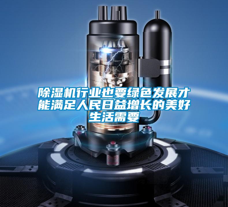 除濕機(jī)行業(yè)也要綠色發(fā)展才能滿(mǎn)足人民日益增長(zhǎng)的美好生活需要