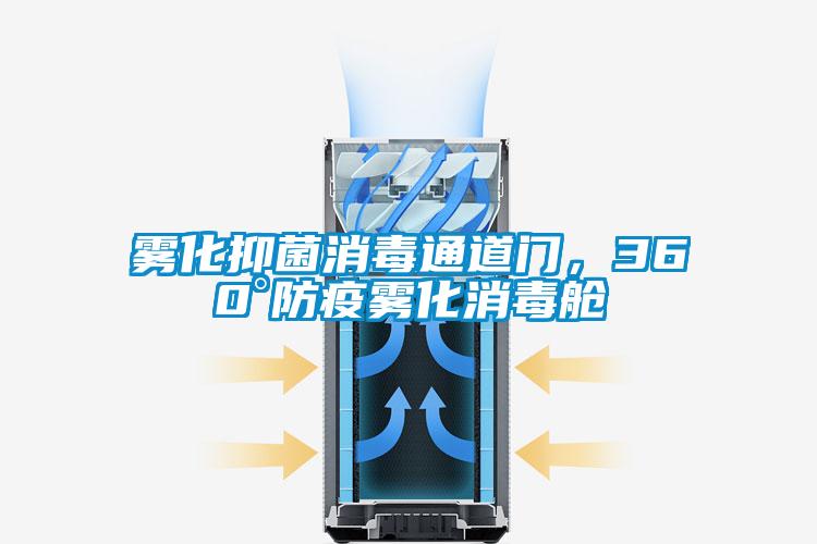 霧化抑菌消毒通道門，360°防疫霧化消毒艙