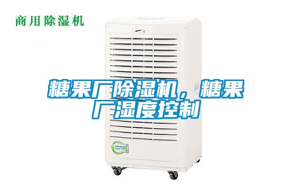 糖果廠除濕機，糖果廠濕度控制