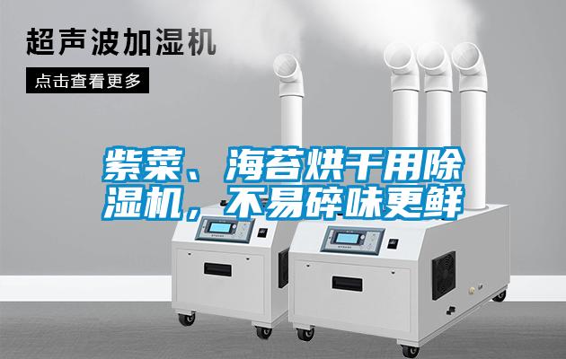 紫菜、海苔烘干用除濕機，不易碎味更鮮