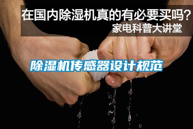 除濕機(jī)傳感器設(shè)計(jì)規(guī)范
