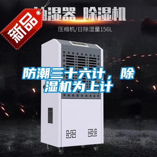 防潮三十六計(jì)，除濕機(jī)為上計(jì)