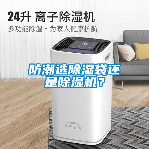 防潮選除濕袋還是除濕機？