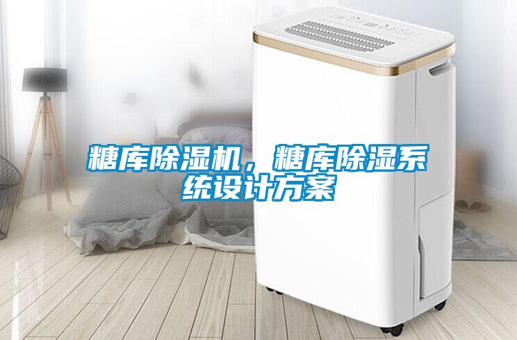 糖庫除濕機，糖庫除濕系統設計方案