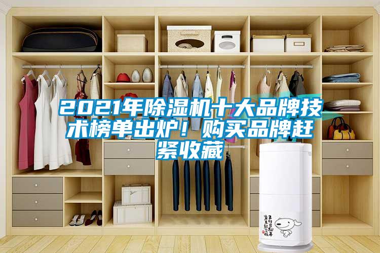 2021年除濕機(jī)十大品牌技術(shù)榜單出爐！購買品牌趕緊收藏